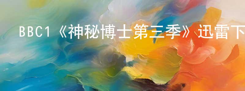 陳秋桃發布BBC1《神秘博士第三季》迅雷下載/在線觀看/百度云-魔幻/科幻-美劇天堂